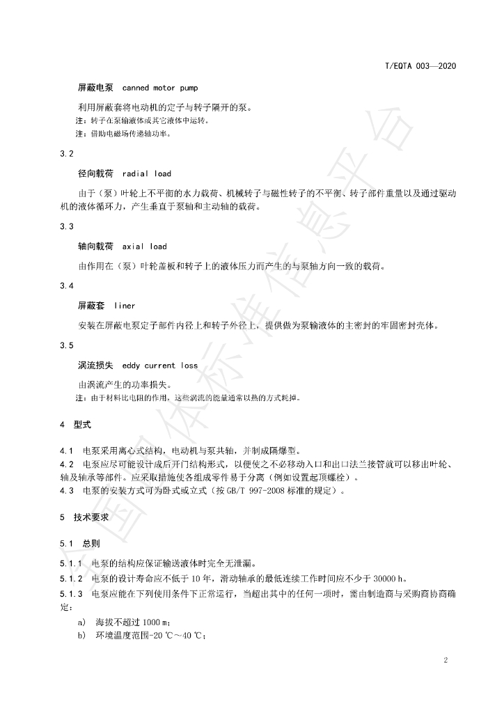 T/EQTA 003-2020 标准预览
