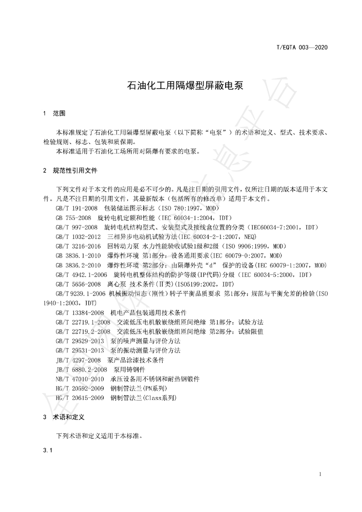 T/EQTA 003-2020 标准预览