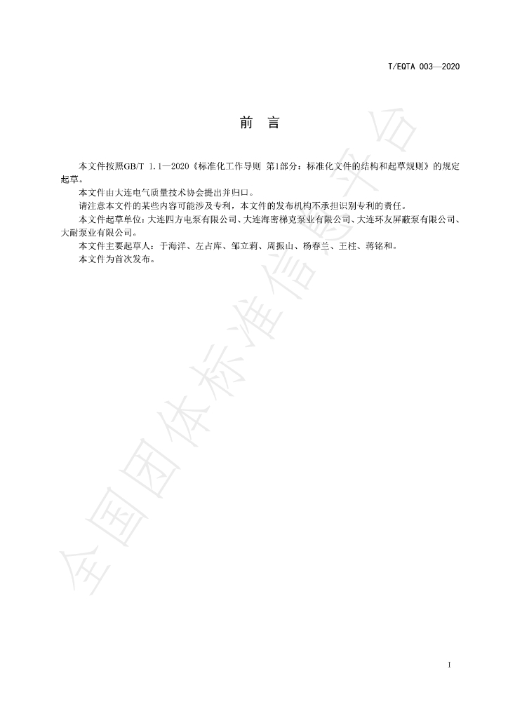 T/EQTA 003-2020 标准预览