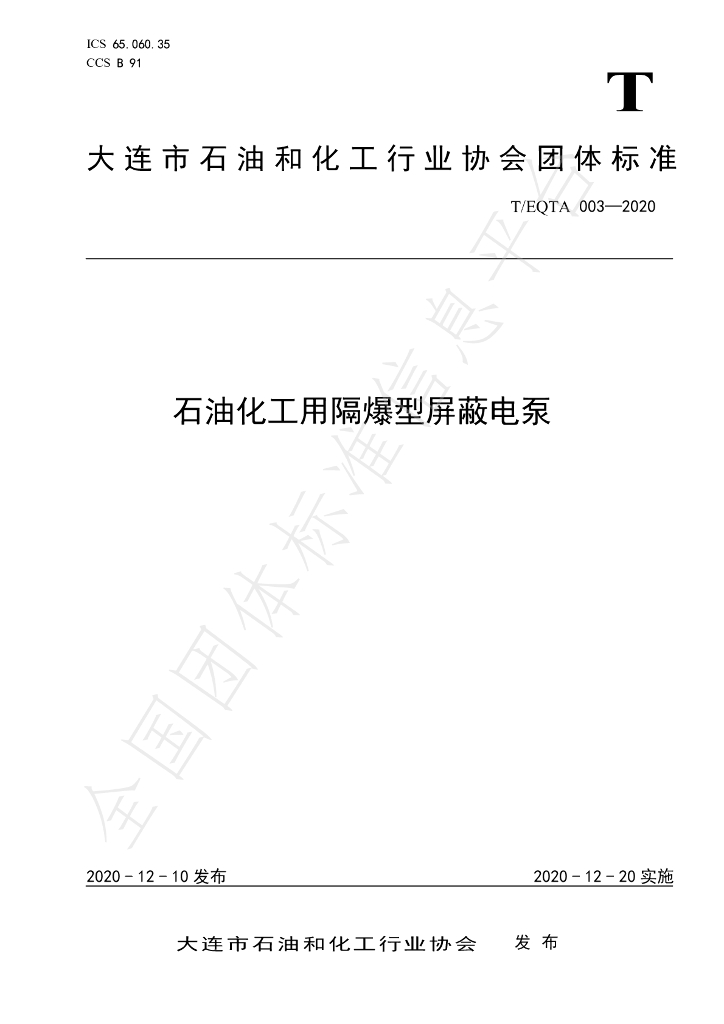 T/EQTA 003-2020 标准预览