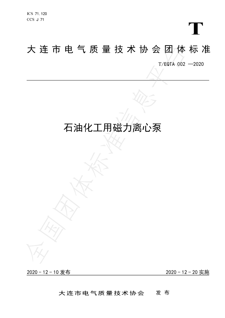 T/EQTA 002-2020 标准预览