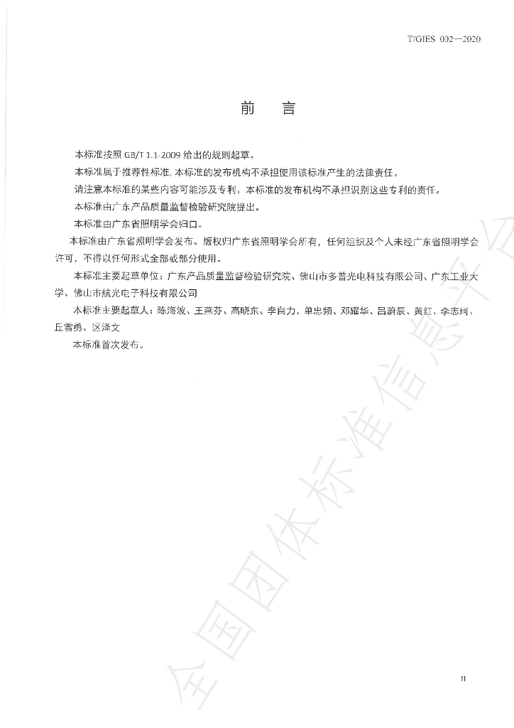 T/GIES 002-2020 标准预览