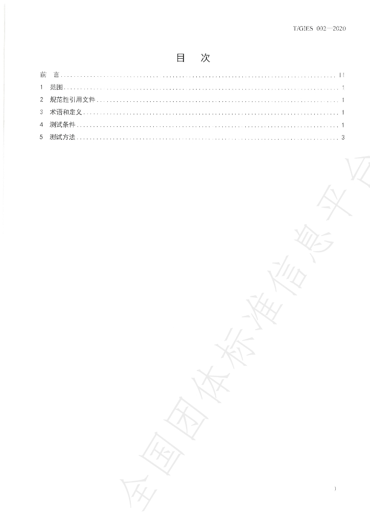 T/GIES 002-2020 标准预览