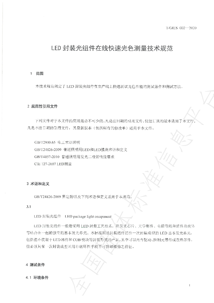 T/GIES 002-2020 标准预览