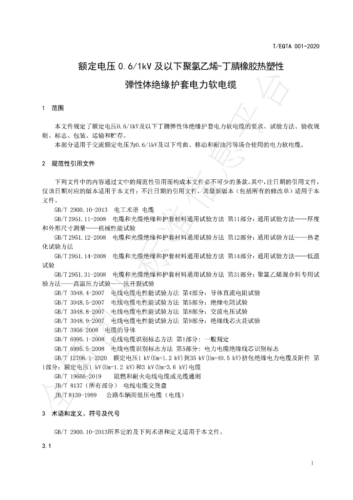 T/EQTA 001-2020 标准预览