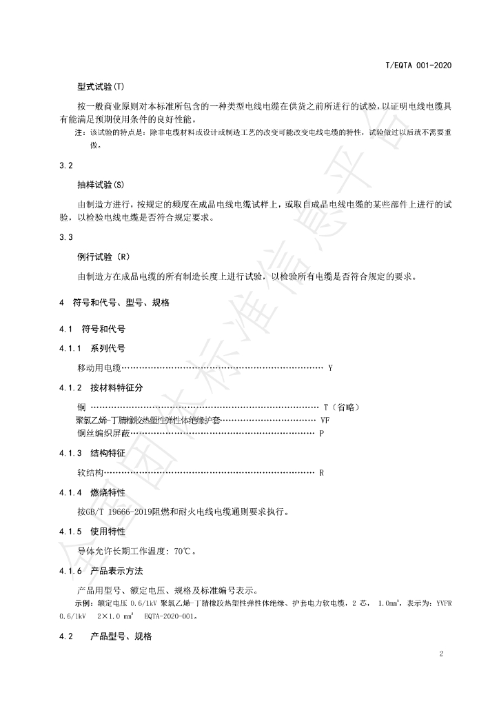 T/EQTA 001-2020 标准预览