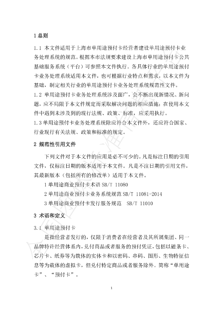 T/SHCA 000004-2020 标准预览