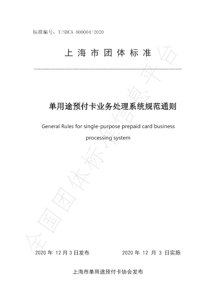 T/SHCA 000004-2020 标准预览