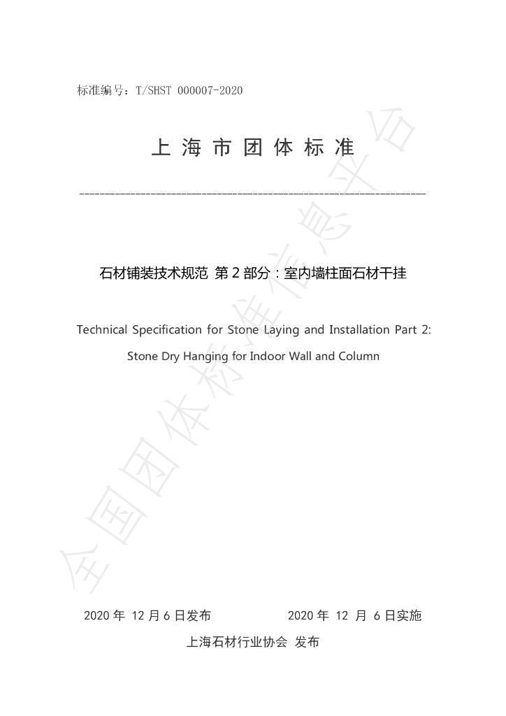 T/SHST 000007-2020 标准预览