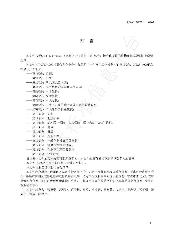 T/ZAS 4009.1-2020 标准预览