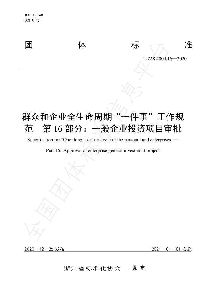 T/ZAS 4009.16-2020 标准预览