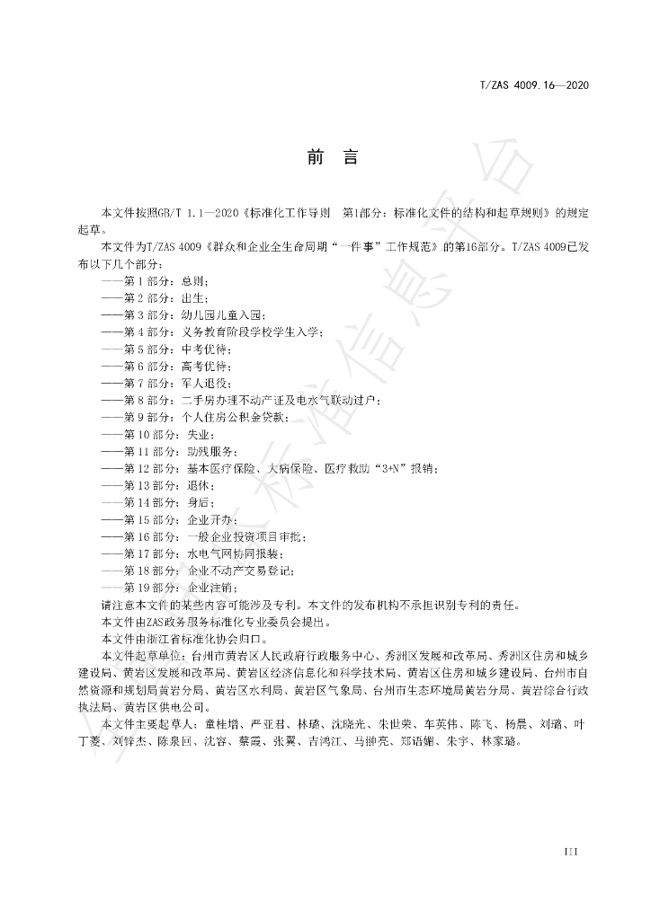 T/ZAS 4009.16-2020 标准预览