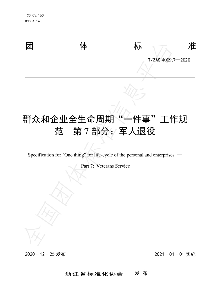 T/ZAS 4009.7-2020 标准预览