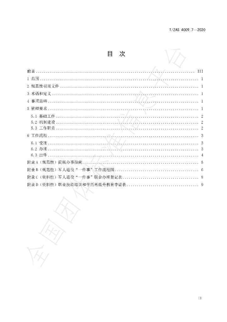 T/ZAS 4009.7-2020 标准预览