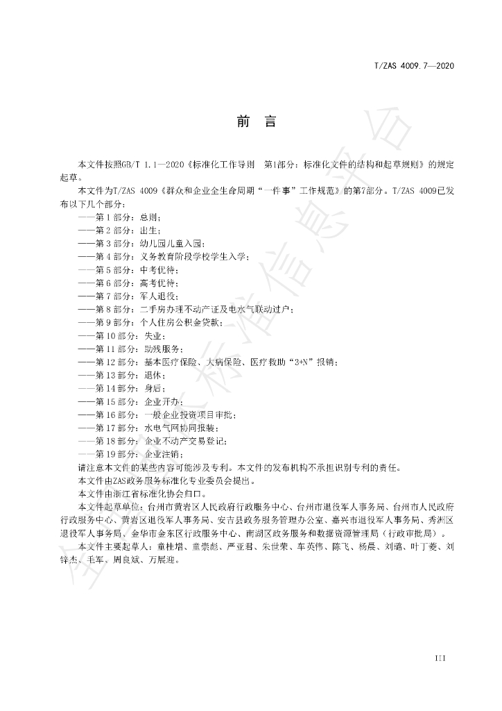T/ZAS 4009.7-2020 标准预览