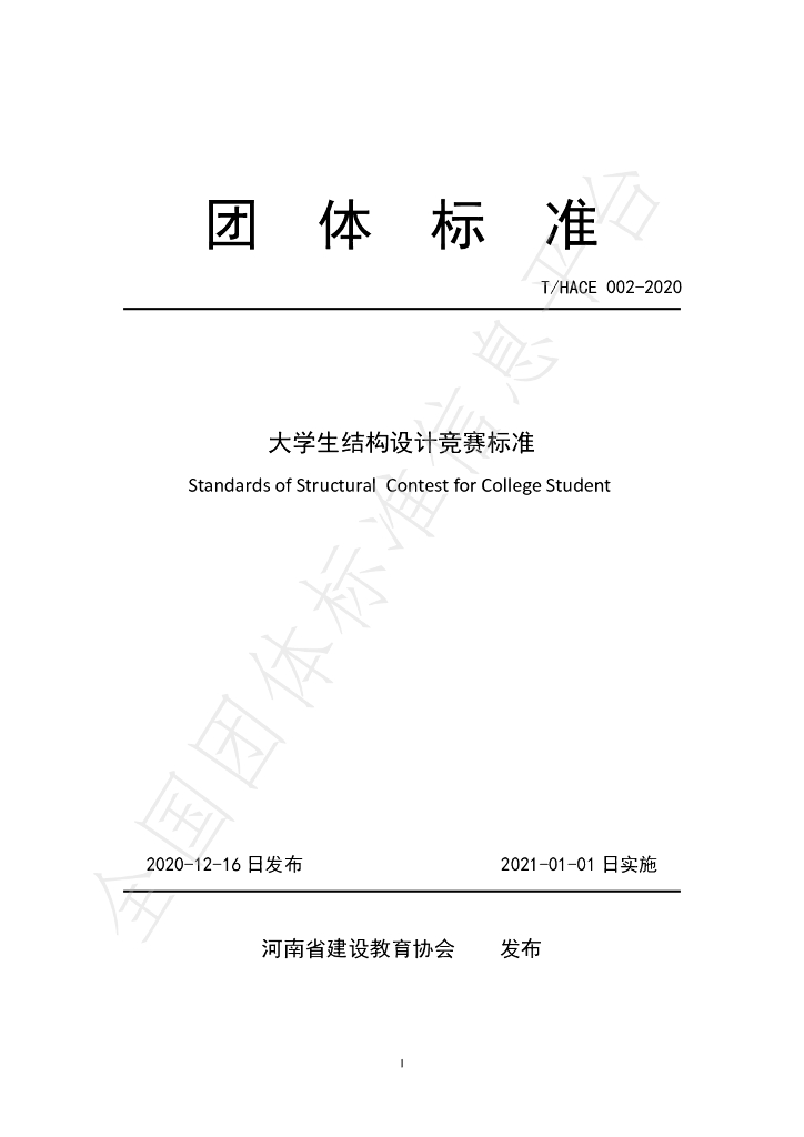T/HACE 002-2020 标准预览