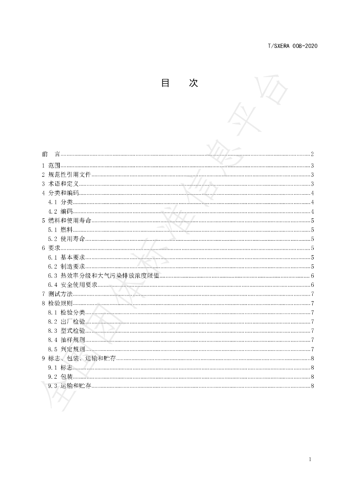 T/SXERA 008-2020 标准预览