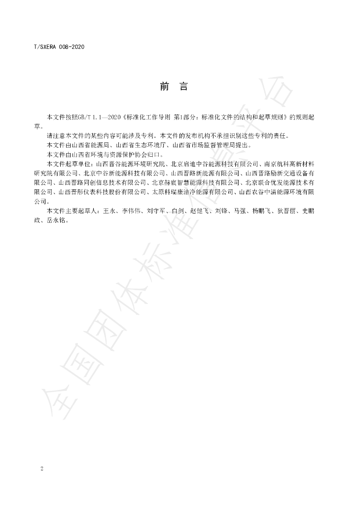 T/SXERA 008-2020 标准预览