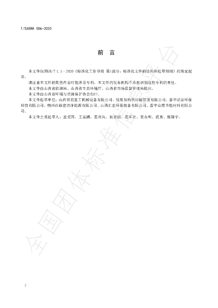 T/SXERA 006-2020 标准预览