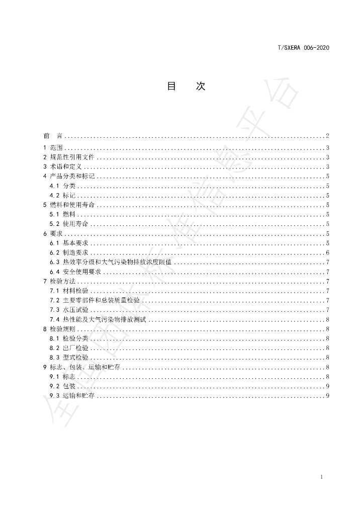 T/SXERA 006-2020 标准预览
