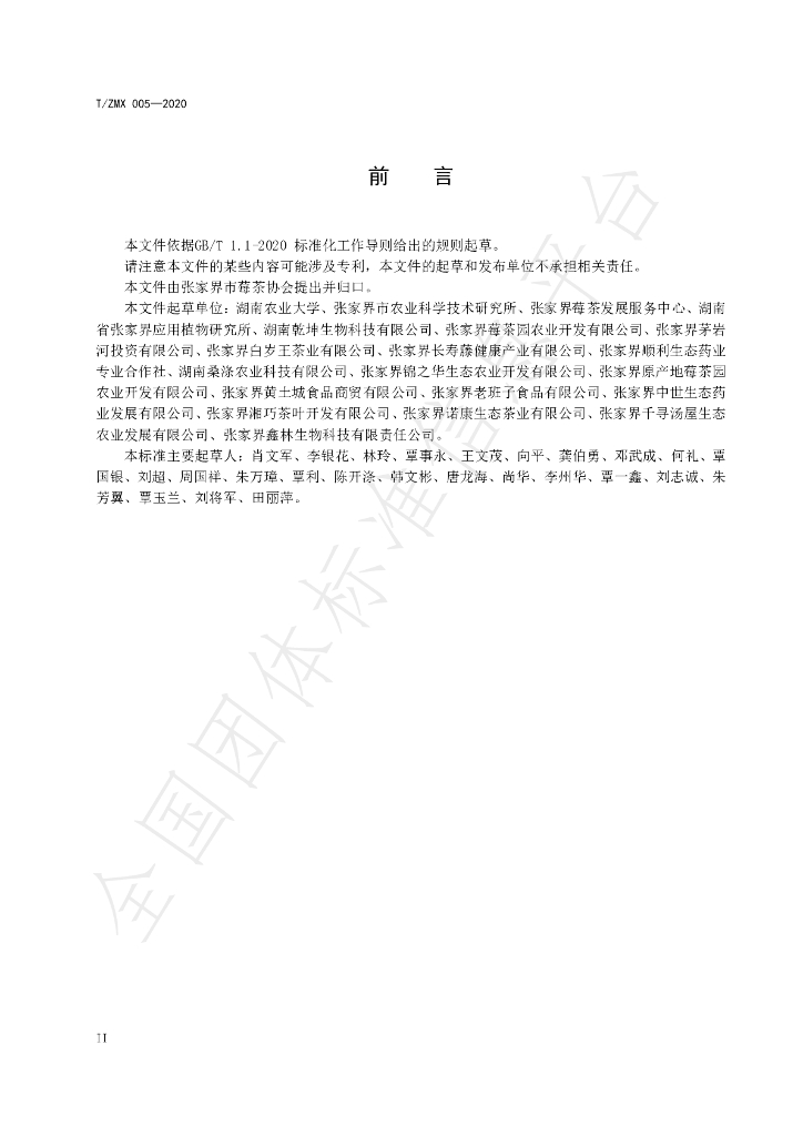 T/ZMX 005-2020 标准预览