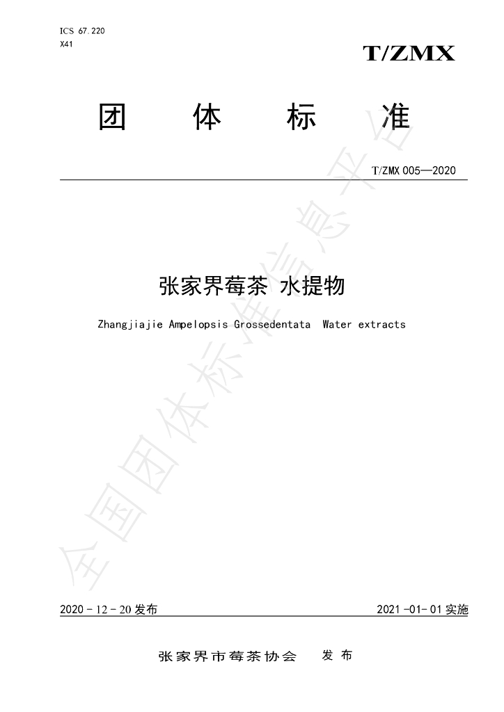 T/ZMX 005-2020 标准预览