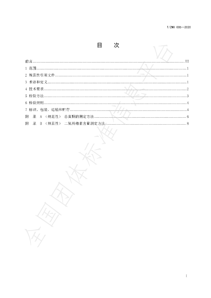 T/ZMX 005-2020 标准预览