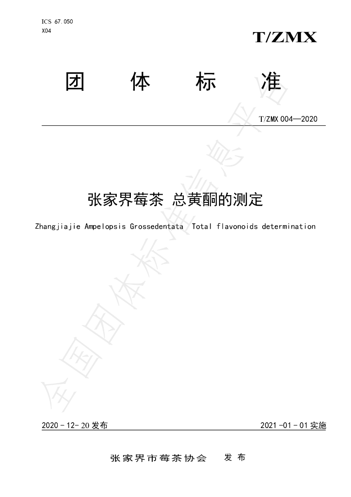 T/ZMX 004-2020 标准预览