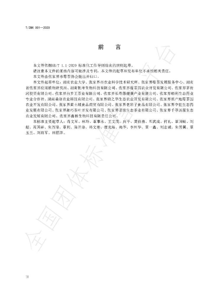 T/ZMX 001-2020 标准预览
