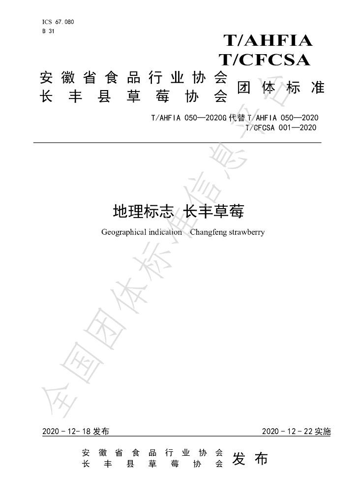 T/AHFIA 050-2020G 标准预览
