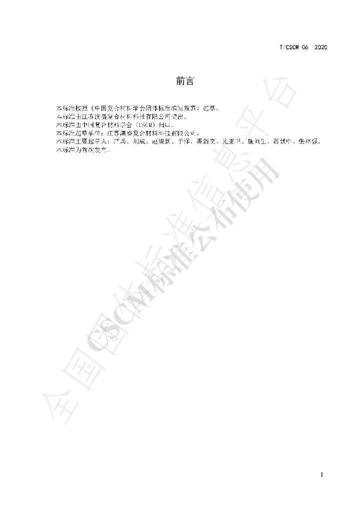T/CSCM 06-2020 标准预览