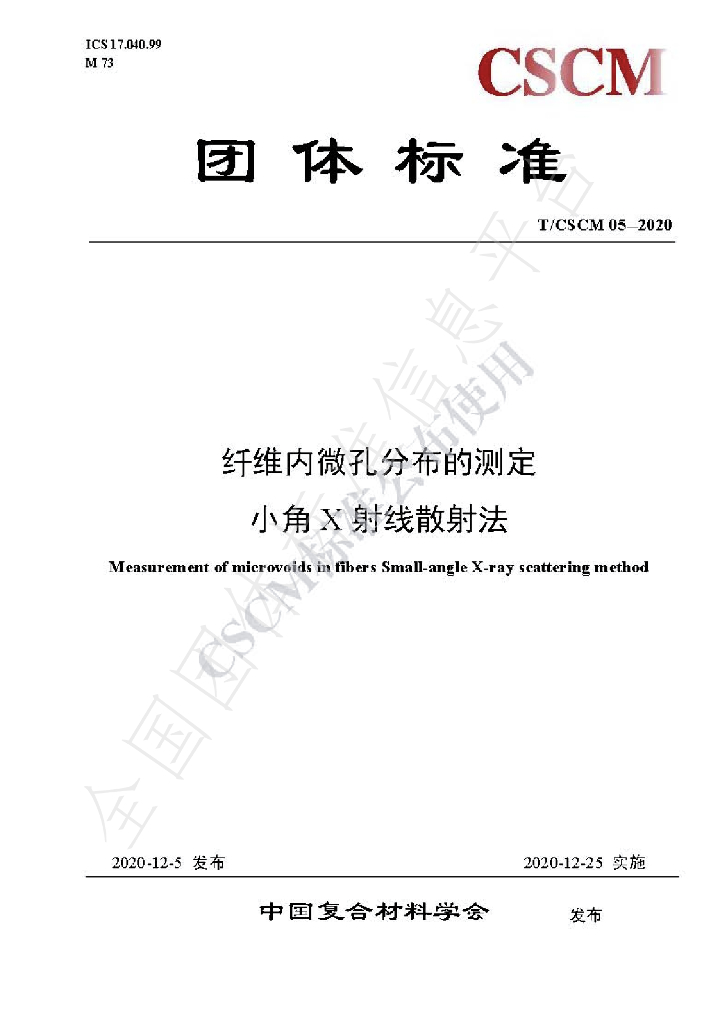 T/CSCM 05-2020 标准预览