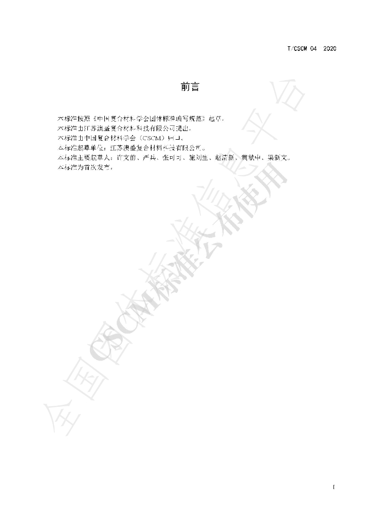 T/CSCM 04-2020 标准预览