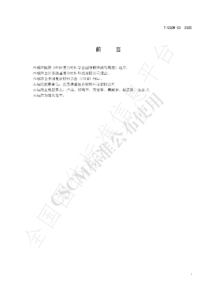 T/CSCM 03-2020 标准预览