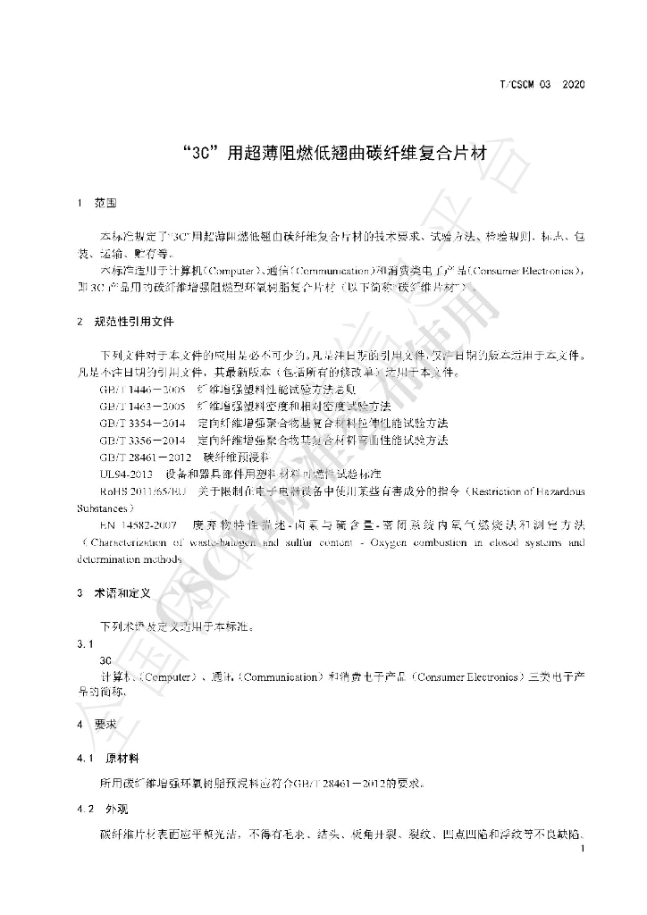 T/CSCM 03-2020 标准预览