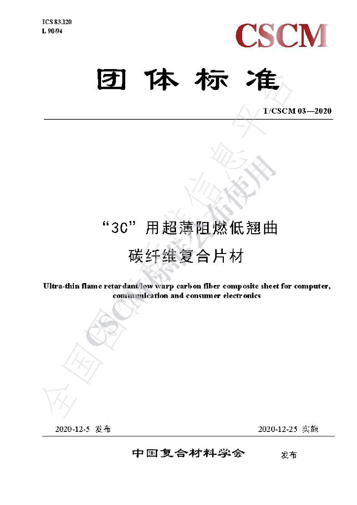 T/CSCM 03-2020 标准预览