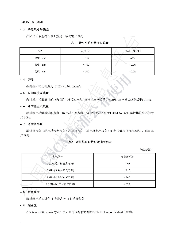 T/CSCM 03-2020 标准预览