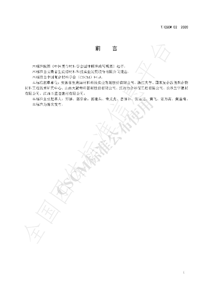 T/CSCM 02-2020 标准预览