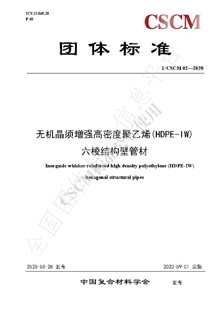 T/CSCM 02-2020 标准预览