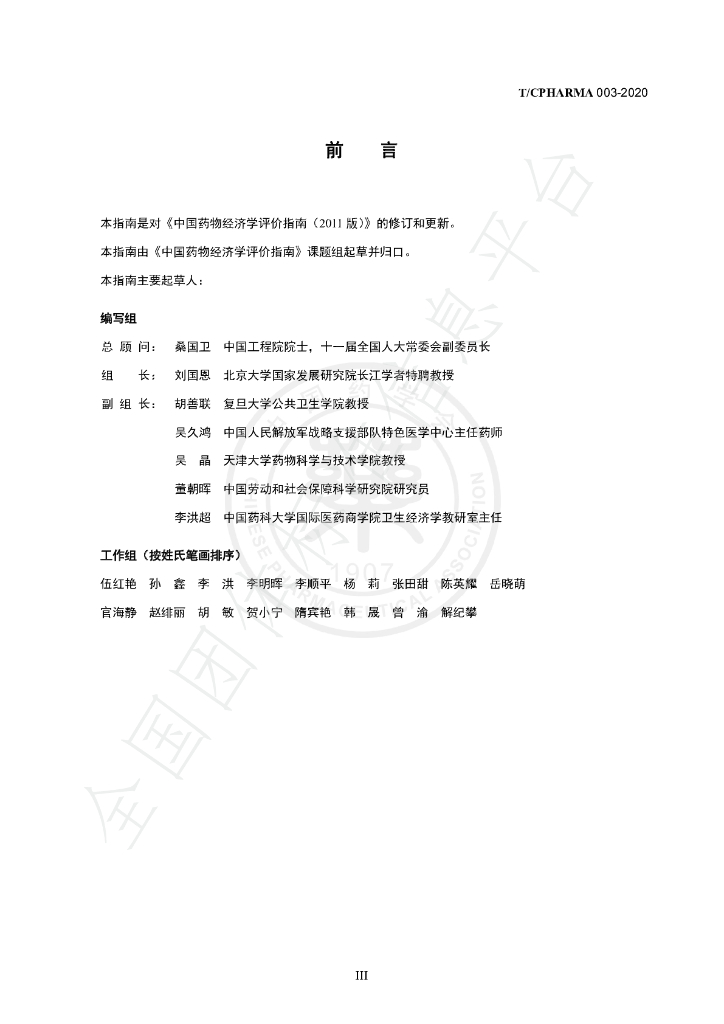 T/CPHARMA 003-2020 标准预览