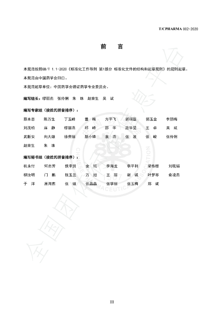 T/CPHARMA 02-2020 标准预览