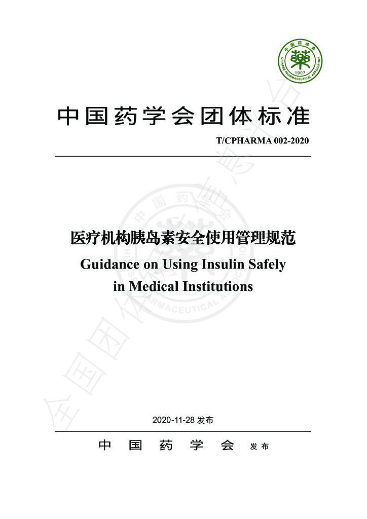 T/CPHARMA 02-2020 标准预览