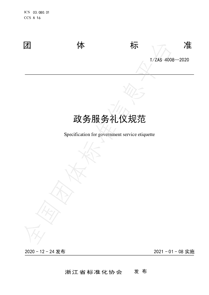 T/ZAS 4008-2020 标准预览