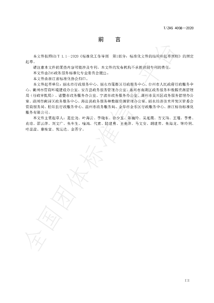 T/ZAS 4008-2020 标准预览
