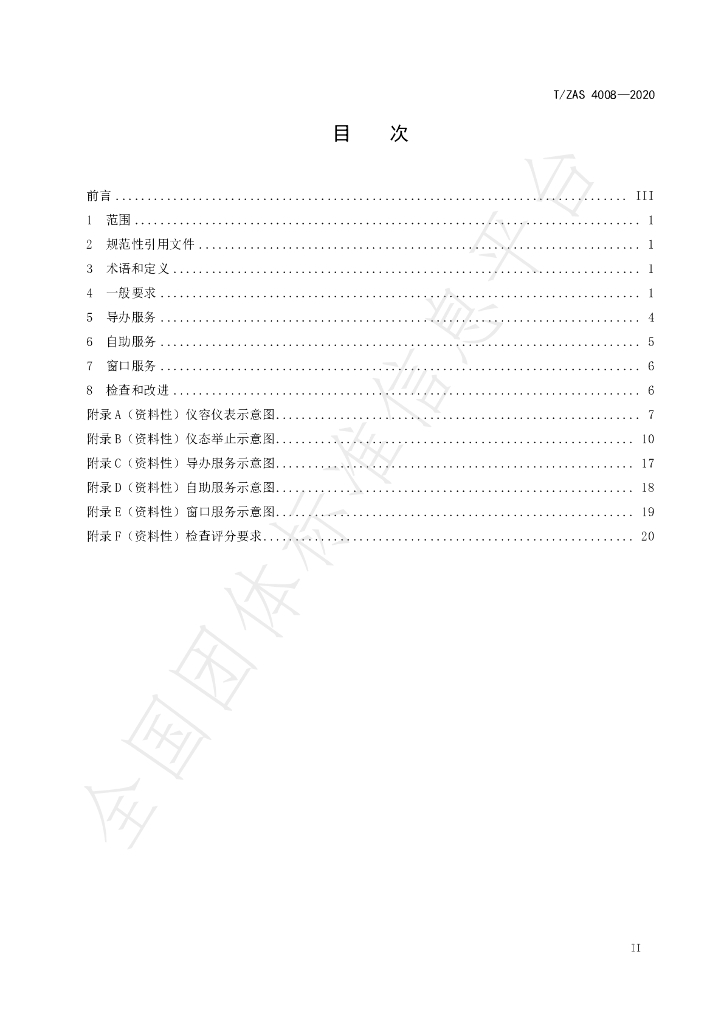 T/ZAS 4008-2020 标准预览