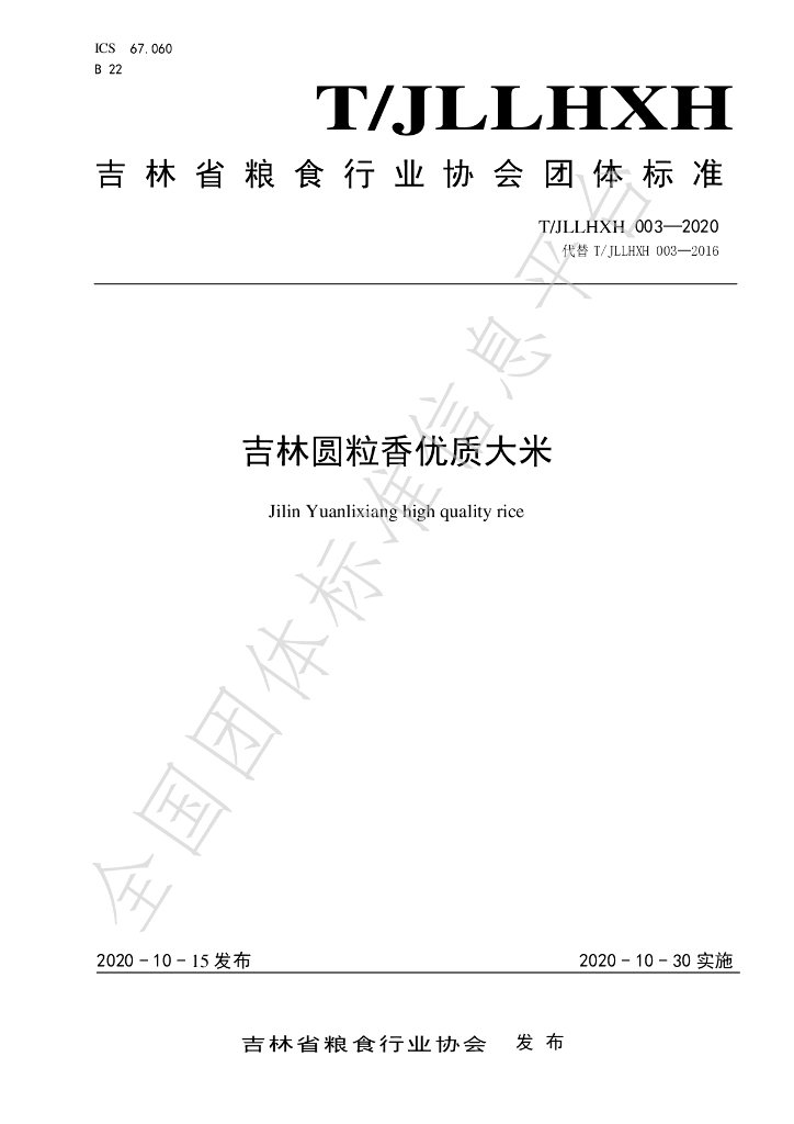 T/JLLHXH 003-2020 标准预览
