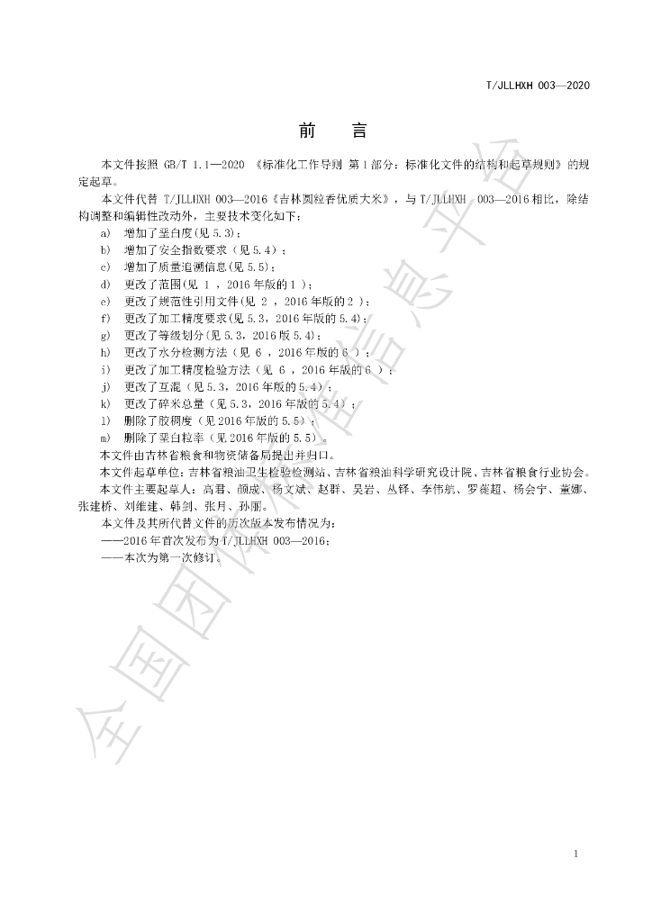 T/JLLHXH 003-2020 标准预览