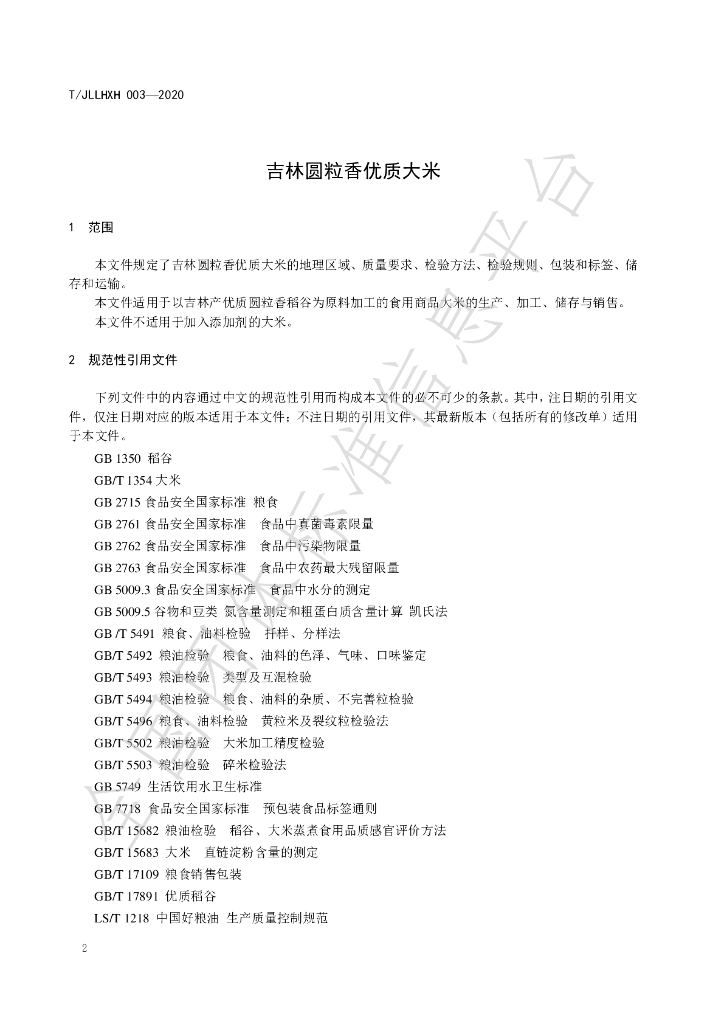 T/JLLHXH 003-2020 标准预览