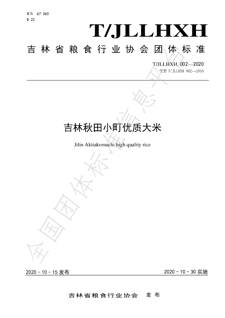 T/JLLHXH 002-2020 标准预览