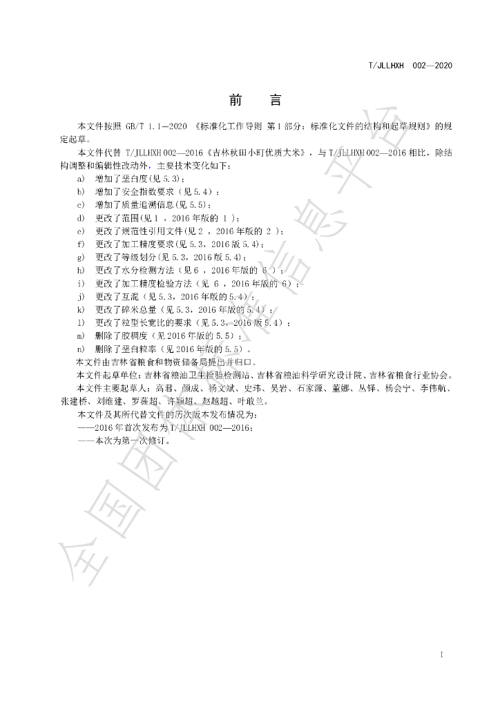 T/JLLHXH 002-2020 标准预览
